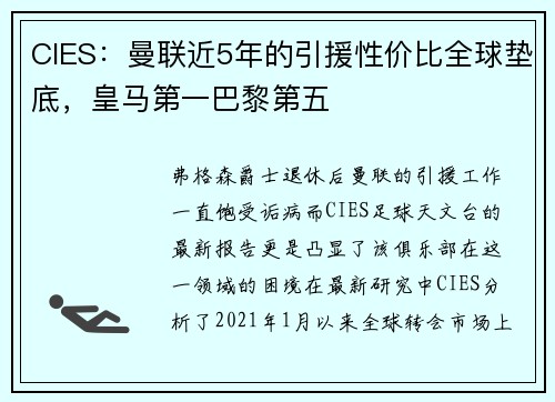 CIES：曼联近5年的引援性价比全球垫底，皇马第一巴黎第五