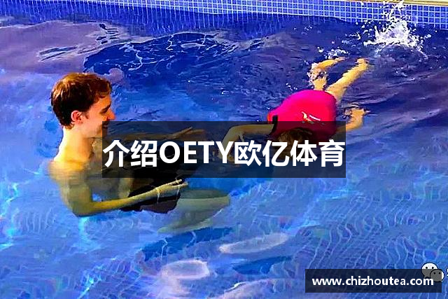 介绍OETY欧亿体育
