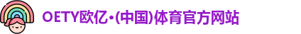 OETY欧亿体育